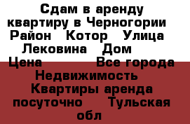 Сдам в аренду квартиру в Черногории › Район ­ Котор › Улица ­ Лековина › Дом ­ 3 › Цена ­ 5 000 - Все города Недвижимость » Квартиры аренда посуточно   . Тульская обл.